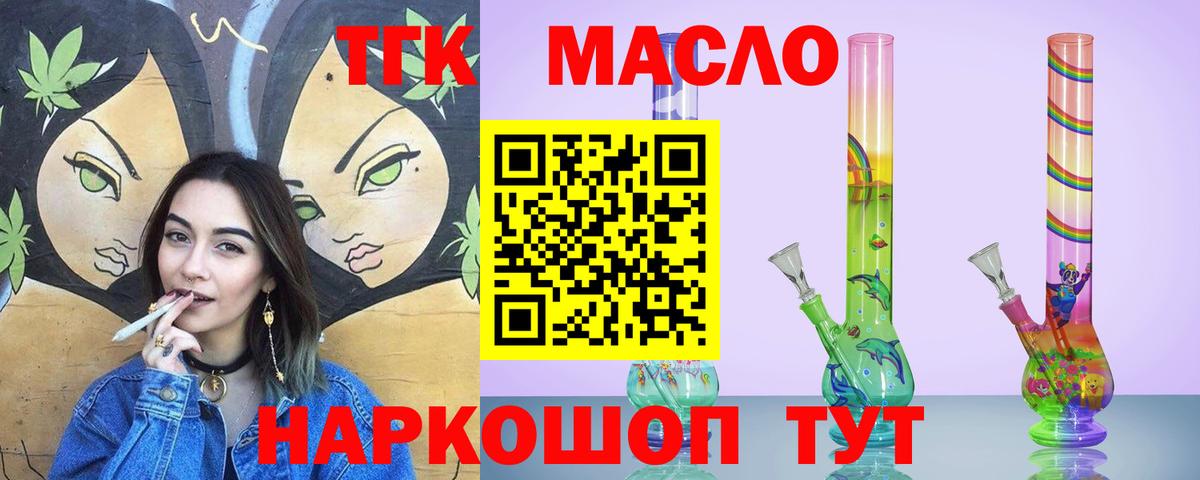 ТГК THC oil Жигулёвск